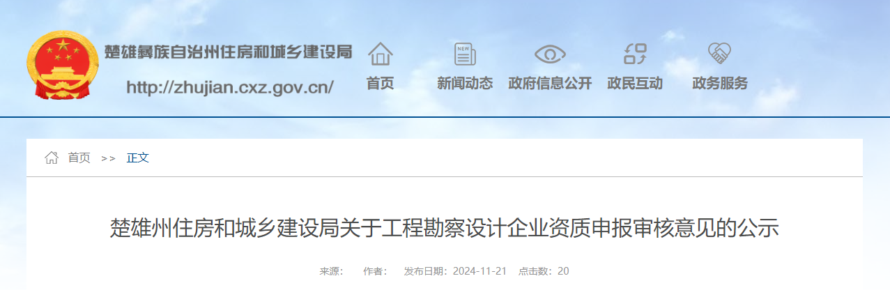 云南省：楚雄州住房和城鄉建設局關于工程勘察設計企業資質申報審核意見的公示