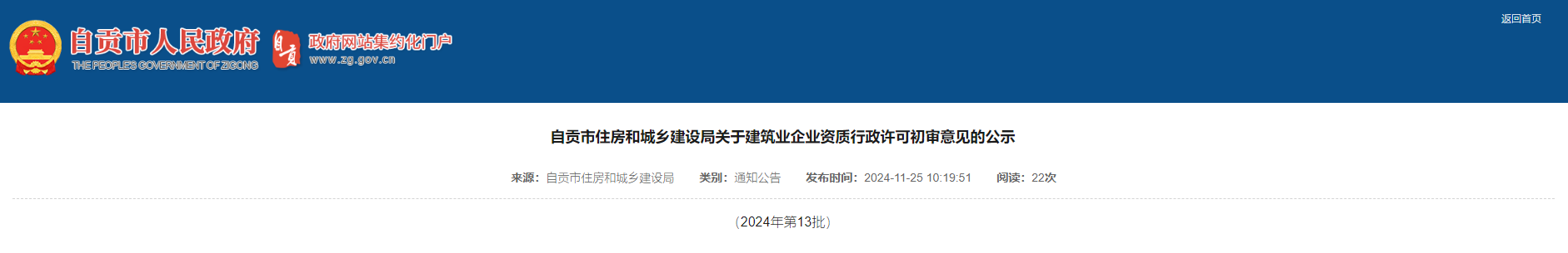 四川省：自貢市住房和城鄉建設局關于建筑業企業資質行政許可初審意見的公示