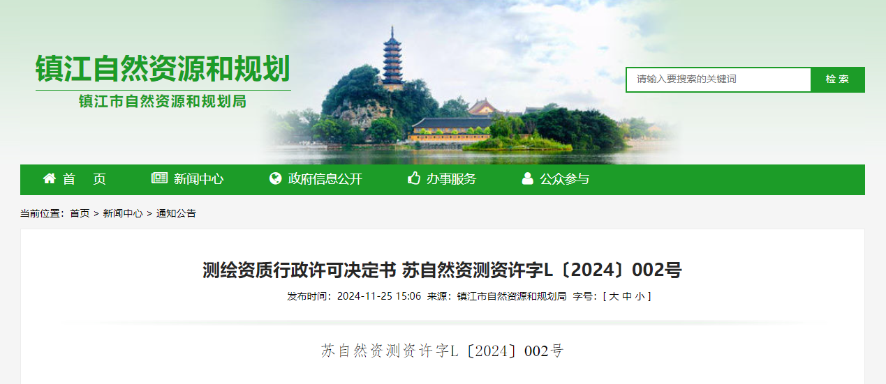 江蘇省：測繪資質行政許可決定書 蘇自然資測資許字L〔2024〕002號