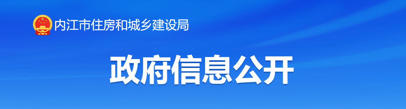 四川省：內(nèi)江市住房和城鄉(xiāng)建設(shè)局關(guān)于2024年度第十批建設(shè)類資質(zhì)審批的決定