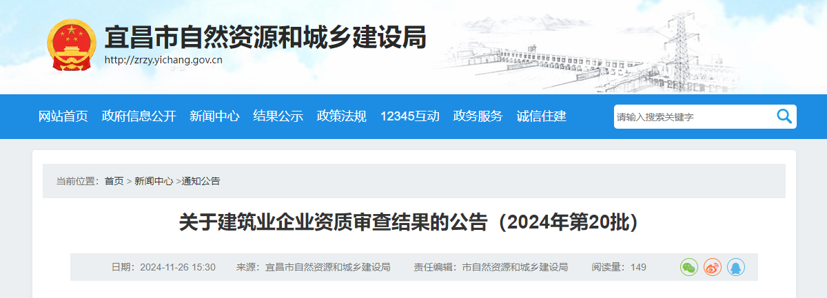 宜昌市：關于建筑業企業資質審查結果的公告（2024年第20批）