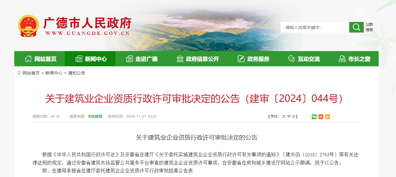 安徽廣德市：關于建筑業企業資質行政許可審批決定的公告（建審〔2024〕044號）