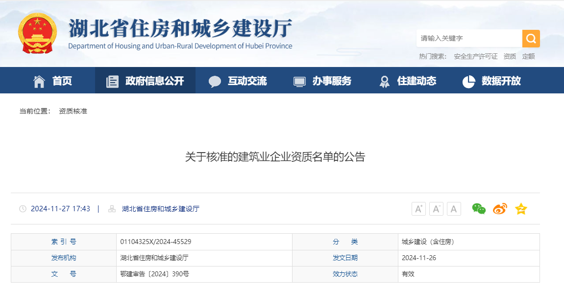 湖北省：關于核準的建筑業企業資質名單的公告