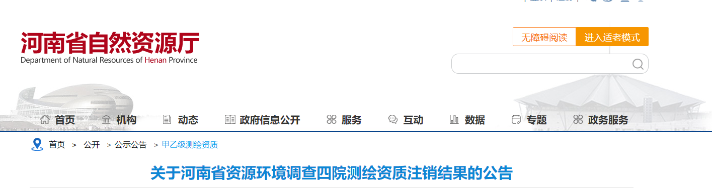 河南省：關于河南省資源環境調查四院測繪資質注銷結果的公告