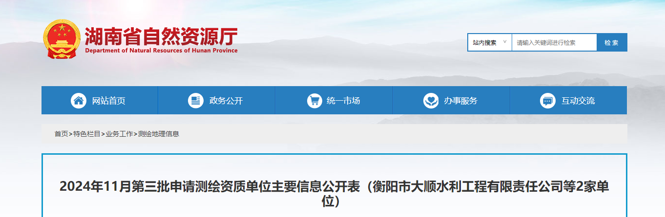 湖南省：2024年11月第三批申請測繪資質單位主要信息公開表（衡陽市大順水利工程有限責任公司等2家單位）