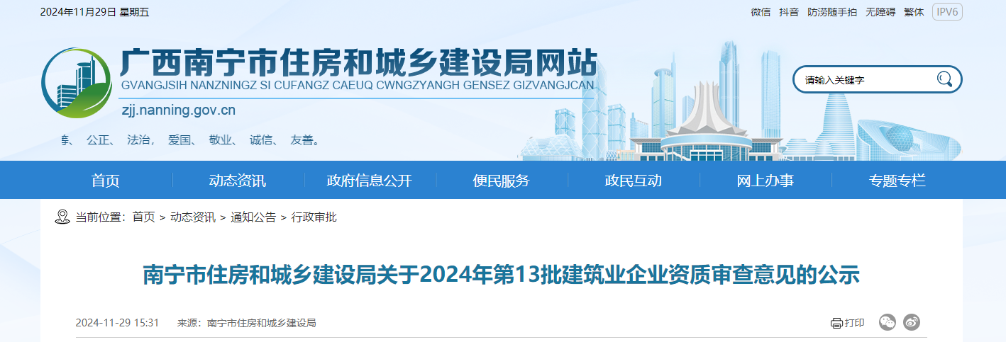 廣西省：南寧市住房和城鄉建設局關于2024年第13批建筑業企業資質審查意見的公示