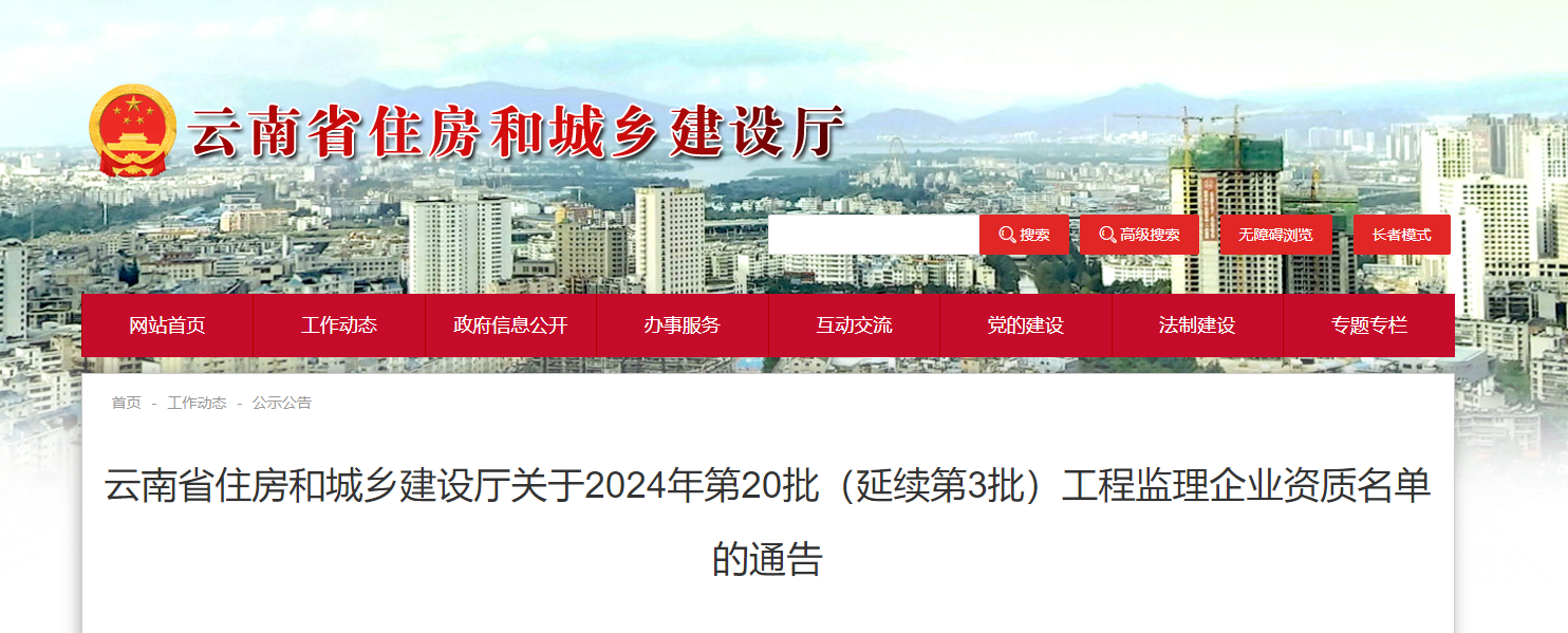 云南省住房和城鄉建設廳關于2024年第20批（延續第3批）工程監理企業資質名單的通告