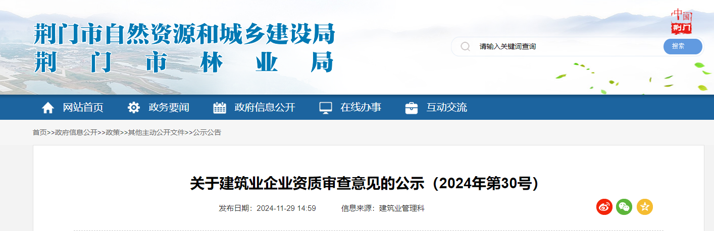 湖北荊門市：關于建筑業企業資質審查意見的公示（2024年第30號）