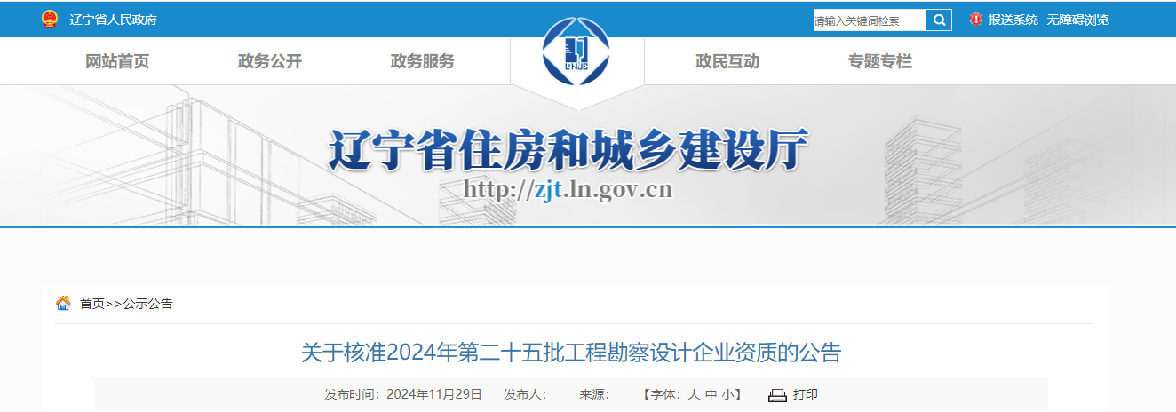 遼寧省：關于核準2024年第二十五批工程勘察設計企業資質的公告