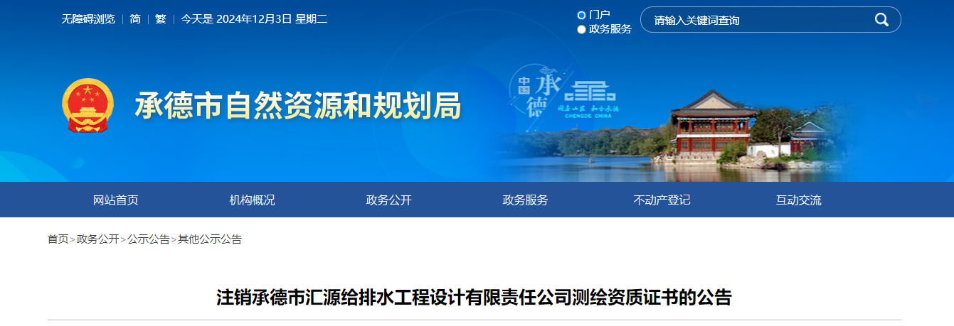 河北省：注銷承德市匯源給排水工程設(shè)計有限責(zé)任公司測繪資質(zhì)證書的公告