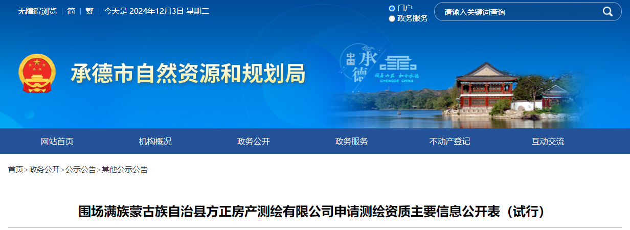 河北省：圍場滿族蒙古族自治縣方正房產(chǎn)測繪有限公司申請測繪資質(zhì)主要信息公開表（試行）