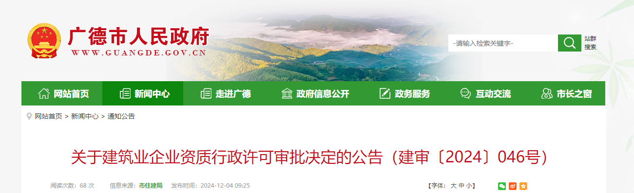 四川廣德市：關(guān)于建筑業(yè)企業(yè)資質(zhì)行政許可審批決定的公告（建審〔2024〕046號）