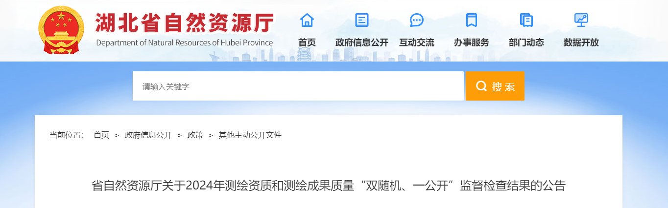 湖北省：省自然資源廳關于2024年測繪資質和測繪成果質量“雙隨機、一公開”監督檢查結果的公告