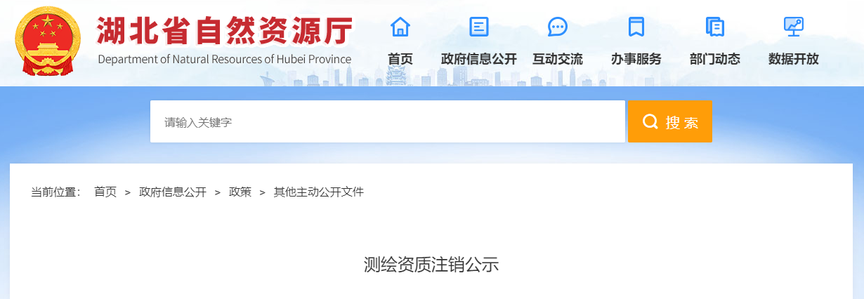 湖北省自然資源廳：湖北繪楚勘測規劃有限公司測繪資質注銷公示