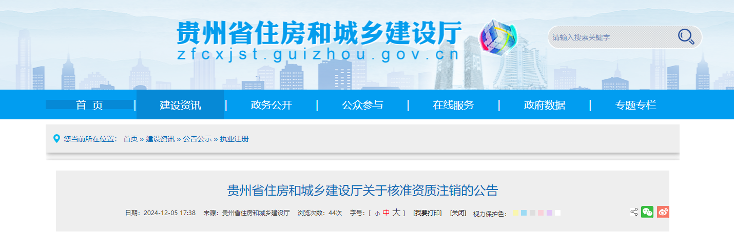 貴州省住建廳：關(guān)于核準(zhǔn)建筑工程資質(zhì)注銷的公告