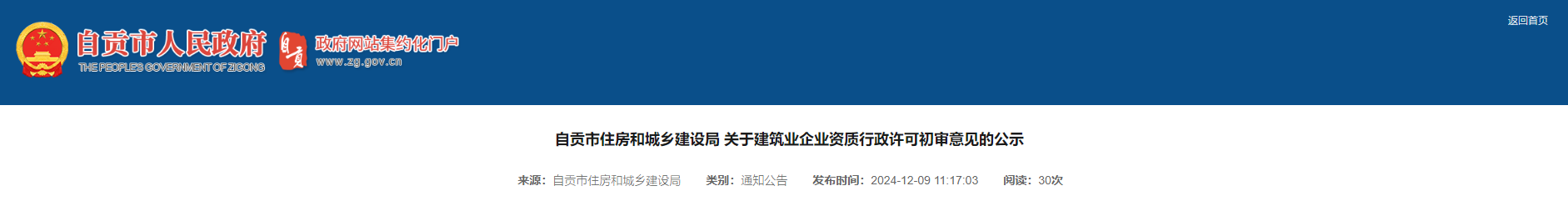 四川省：自貢市住房和城鄉(xiāng)建設(shè)局 關(guān)于建筑業(yè)企業(yè)資質(zhì)行政許可初審意見(jiàn)的公示