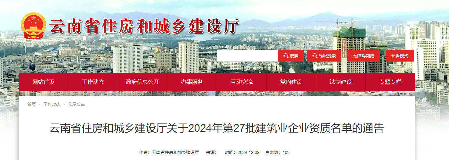 云南省住房和城鄉(xiāng)建設(shè)廳關(guān)于2024年第27批建筑業(yè)企業(yè)資質(zhì)名單的通告