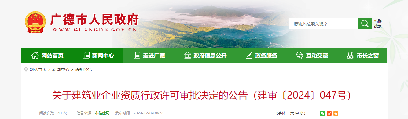 安徽省：關(guān)于建筑業(yè)企業(yè)資質(zhì)行政許可審批決定的公告（建審〔2024〕047號(hào)）