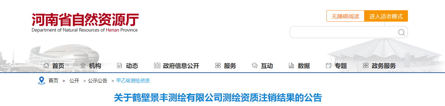 河南?。宏P于鶴壁景豐測繪有限公司測繪資質注銷結果的公告