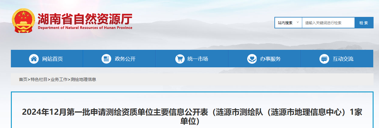 湖南省：2024年12月第一批申請測繪資質單位主要信息公開表（漣源市測繪隊（漣源市地理信息中心）1家單位）