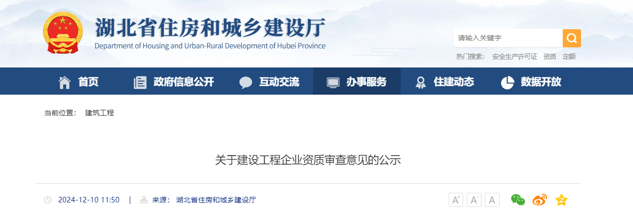 湖北省：關(guān)于建設(shè)工程企業(yè)資質(zhì)審查意見的公示