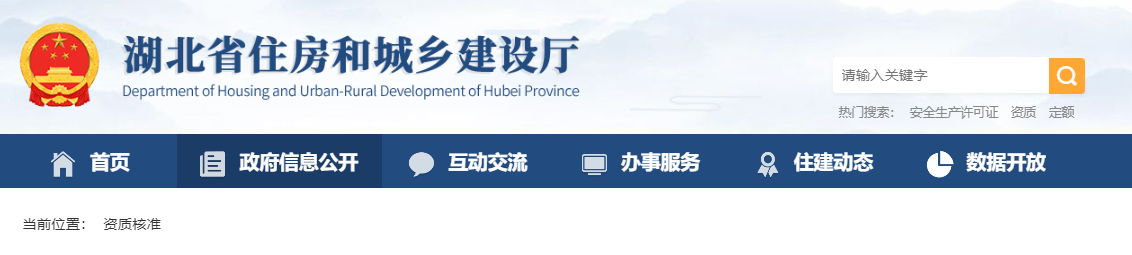 湖北省：關于核準的建筑業企業資質名單的公告（鄂建審告〔2024〕407號）