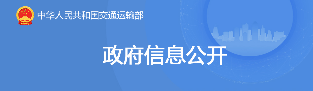 交通運輸部：關于公布公路工程監理企業資質許可決定的公告