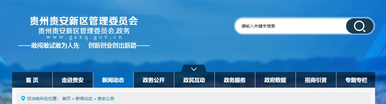 貴州省：房地產(chǎn)企業(yè)資質(zhì)認定公示（貴安行審FDC第2024009期）