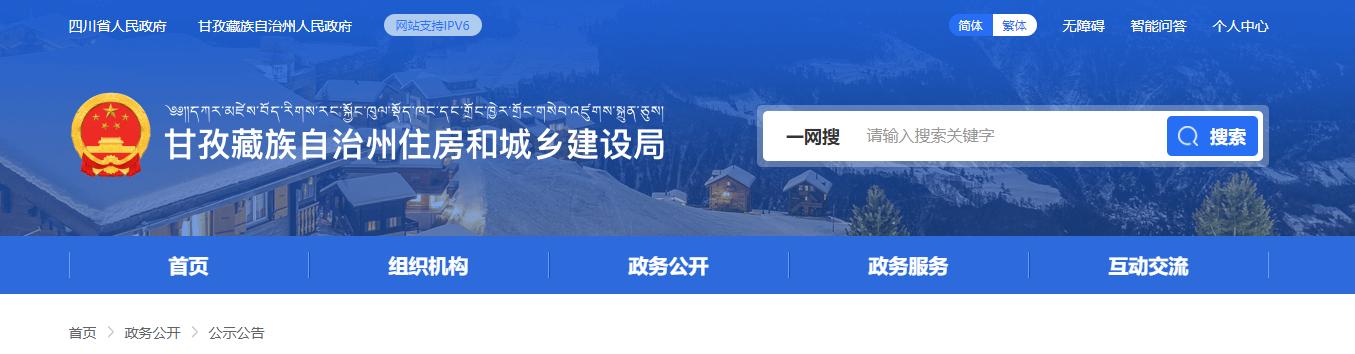 四川省：甘孜州住房和城鄉(xiāng)建設(shè)局關(guān)于建筑業(yè)企業(yè)資質(zhì)初審意見的公示