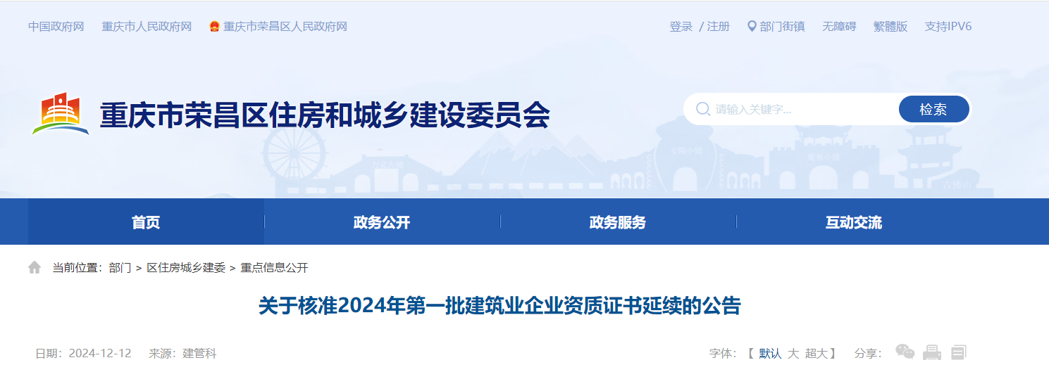 重慶市：關于核準2024年第一批建筑業企業資質證書延續的公告