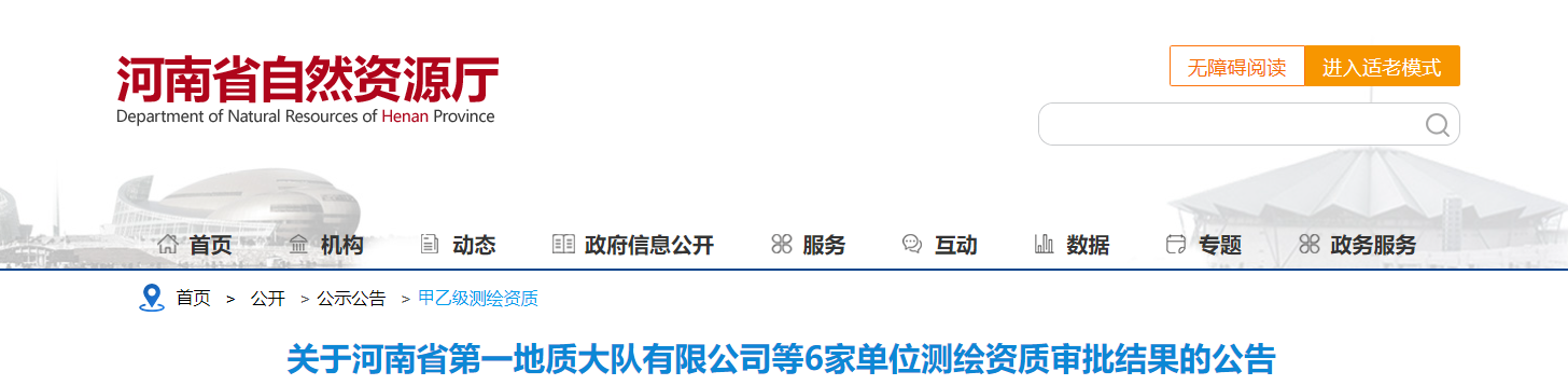 河南省自然資源廳：關于河南省第一地質大隊有限公司等6家單位測繪資質審批結果的公告