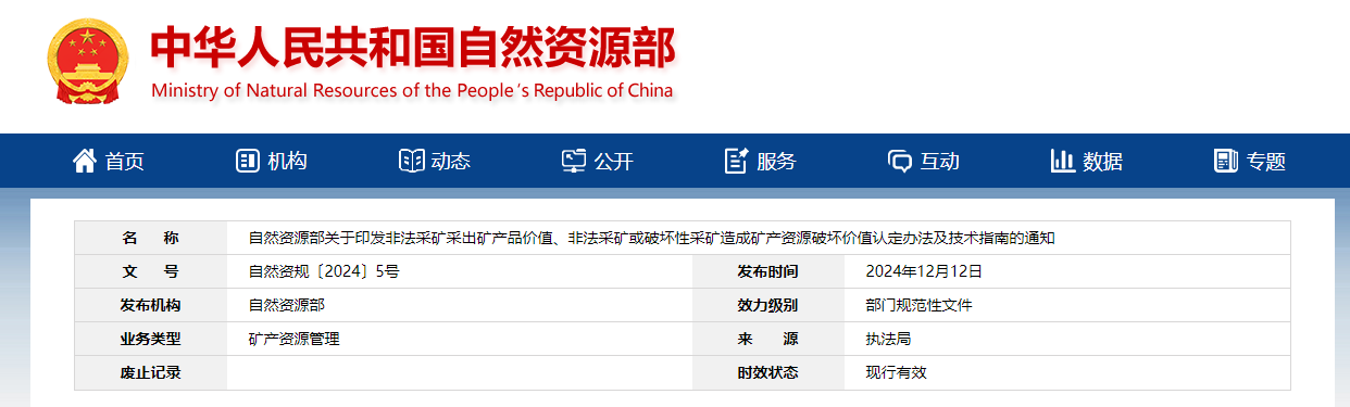 自然資源部：關于印發非法采礦采出礦產品價值、非法采礦或破壞性采礦造成礦產資源破壞價值認定辦法及技術指南的通知