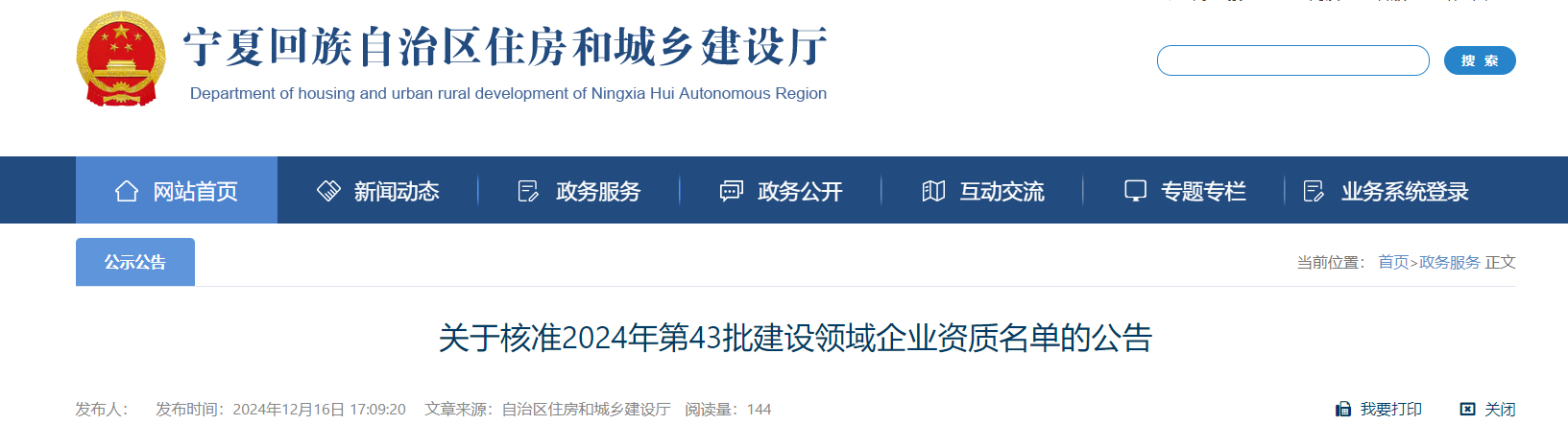 寧夏：關于核準2024年第43批建設領域企業資質名單的公告