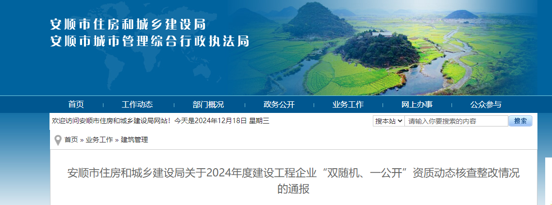 貴州省：安順市住房和城鄉建設局關于2024年度建設工程企業“雙隨機、一公開”資質動態核查整改情況的通報