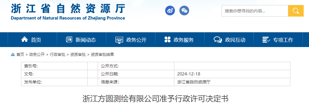 自然資源廳：浙江方圓測繪有限公司準(zhǔn)予行政許可決定書