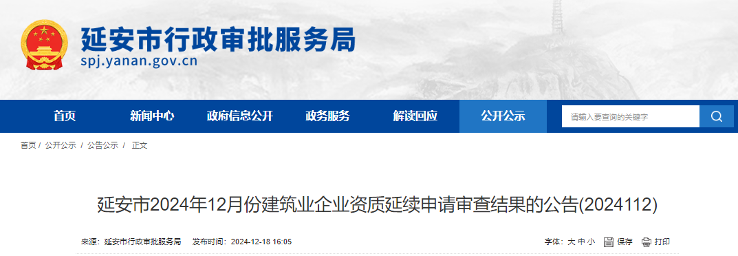 陜西省：延安市2024年12月份建筑業(yè)企業(yè)資質(zhì)延續(xù)申請審查結(jié)果的公告(2024112)