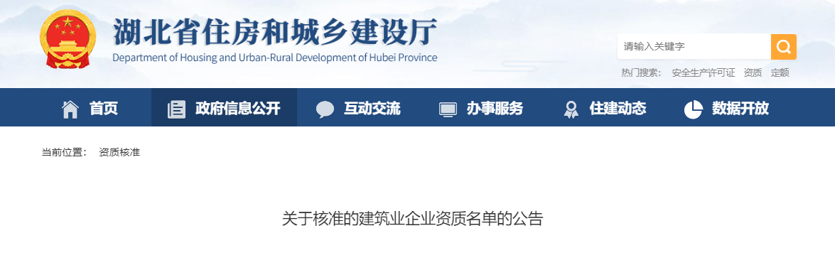 湖北省：關于核準的建筑業(yè)企業(yè)資質(zhì)名單的公告 - 鄂建審告〔2024〕411號