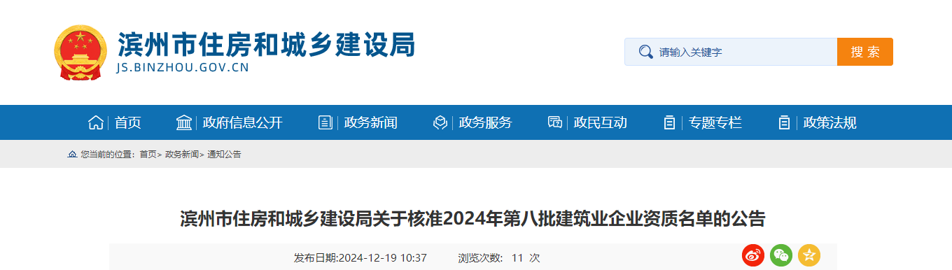 山東省：濱州市住房和城鄉(xiāng)建設局關于核準2024年第八批建筑業(yè)企業(yè)資質(zhì)名單的公告