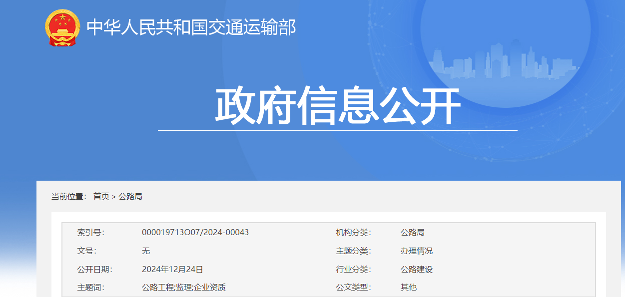 交通運輸部：關于公路工程監理企業資質審查情況的公示
