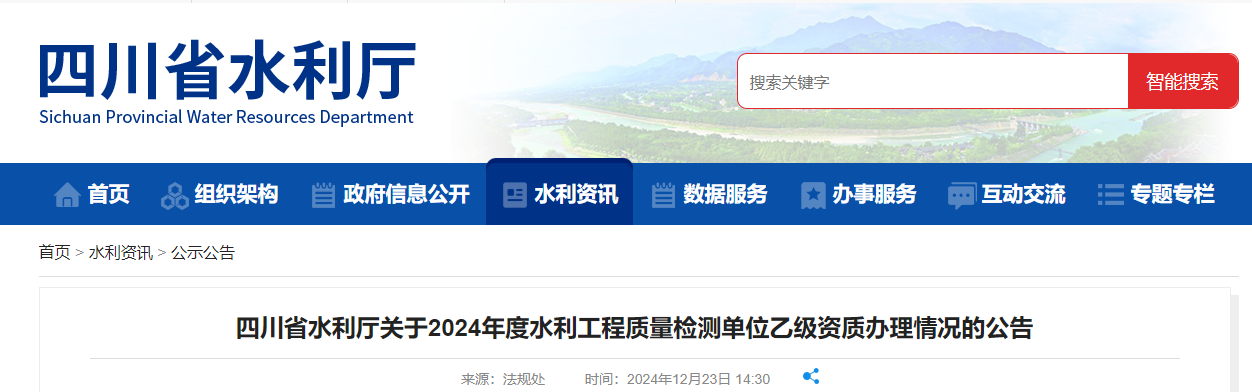 四川省水利廳關于2024年度水利工程質量檢測單位乙級資質辦理情況的公告