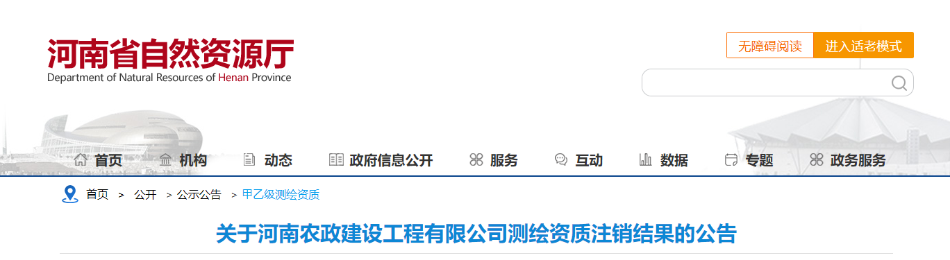 河南省：關(guān)于河南農(nóng)政建設(shè)工程有限公司測繪資質(zhì)注銷結(jié)果的公告