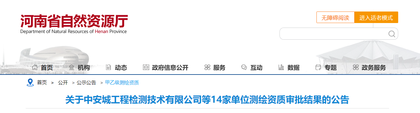 河南省：關(guān)于中安城工程檢測技術(shù)有限公司等14家單位測繪資質(zhì)審批結(jié)果的公告