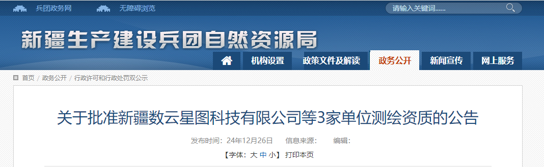 新疆：關(guān)于批準(zhǔn)新疆?dāng)?shù)云星圖科技有限公司等3家單位測繪資質(zhì)的公告