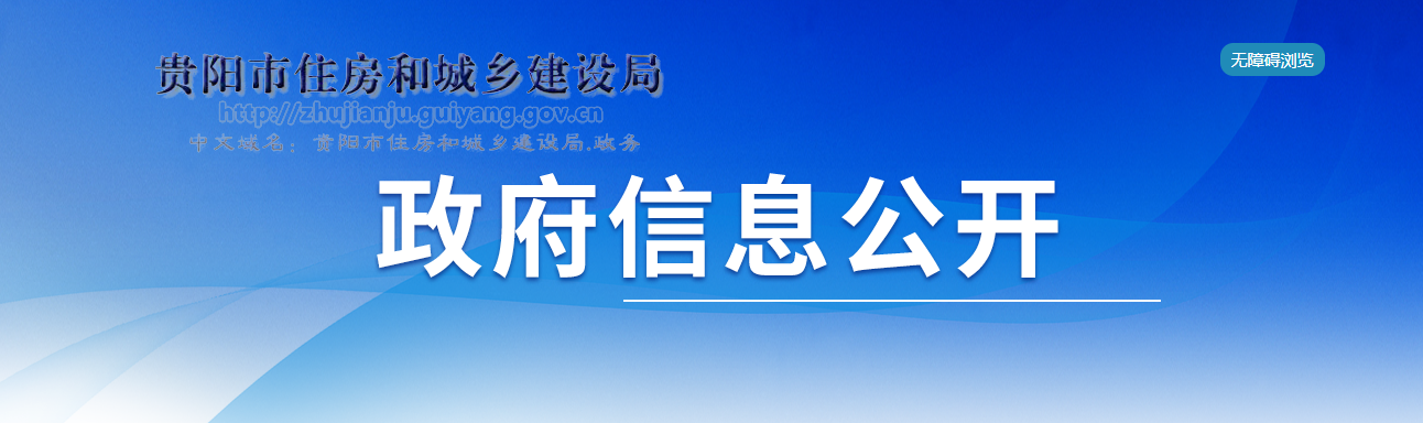 貴州省：貴陽市建筑業(yè)企業(yè)資質(zhì)審查公示 （2024年第62批）