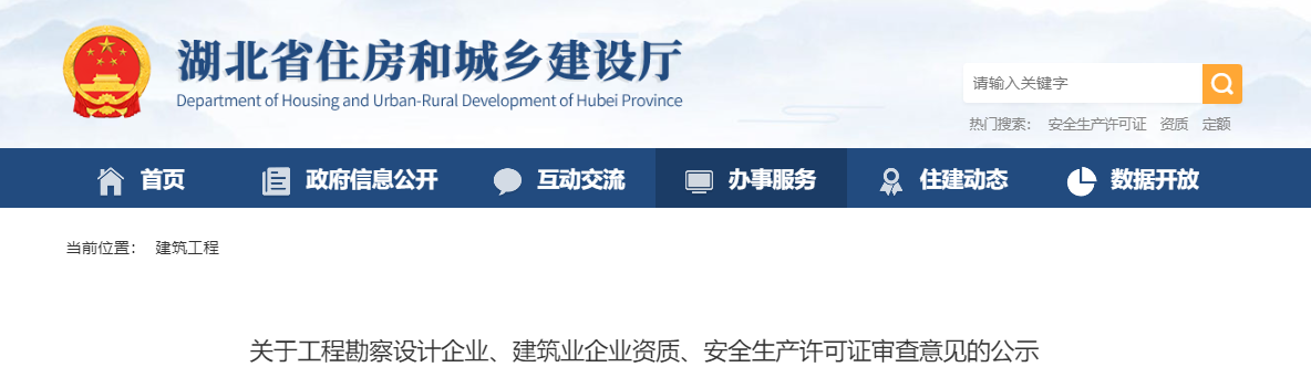 湖北省：關(guān)于工程勘察設(shè)計(jì)企業(yè)、建筑業(yè)企業(yè)資質(zhì)、安全生產(chǎn)許可證審查意見的公示