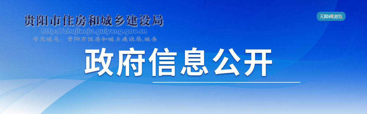 貴州省：貴陽市建筑業(yè)企業(yè)資質(zhì)審查公示 （2024年第63批）