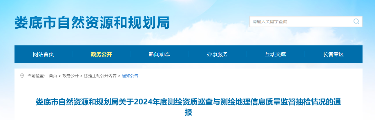 湖南省：婁底市自然資源和規(guī)劃局關(guān)于2024年度測繪資質(zhì)巡查與測繪地理信息質(zhì)量監(jiān)督抽檢情況的通報