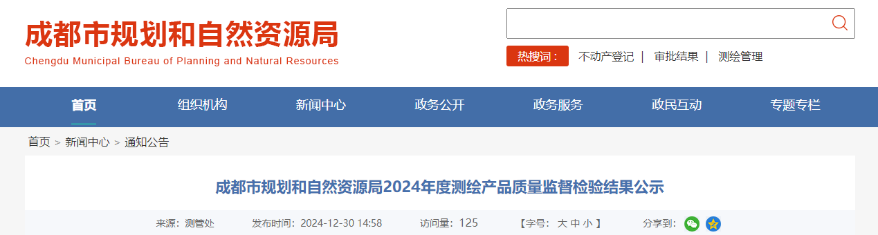 四川省：成都市規(guī)劃和自然資源局2024年度測(cè)繪產(chǎn)品質(zhì)量監(jiān)督檢驗(yàn)結(jié)果公示