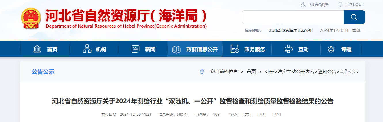 河北省自然資源廳關(guān)于2024年測(cè)繪行業(yè)“雙隨機(jī)、一公開(kāi)”監(jiān)督檢查和測(cè)繪質(zhì)量監(jiān)督檢驗(yàn)結(jié)果的公告
