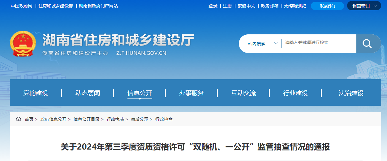 湖北省：關(guān)于2024年第三季度資質(zhì)資格許可“雙隨機(jī)、一公開(kāi)”監(jiān)管抽查情況的通報(bào)